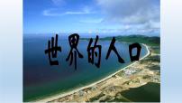 初中地理湘教版七年级上册第一节 世界的人口教课课件ppt