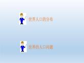 初中地理 湘教课标版 七年级上册 世界的人口  课件