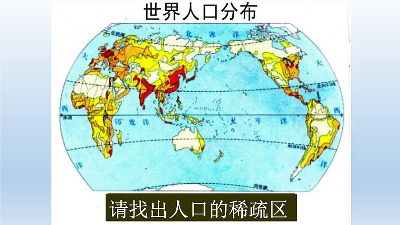 初中地理 湘教课标版 七年级上册 世界的人口  课件第6页