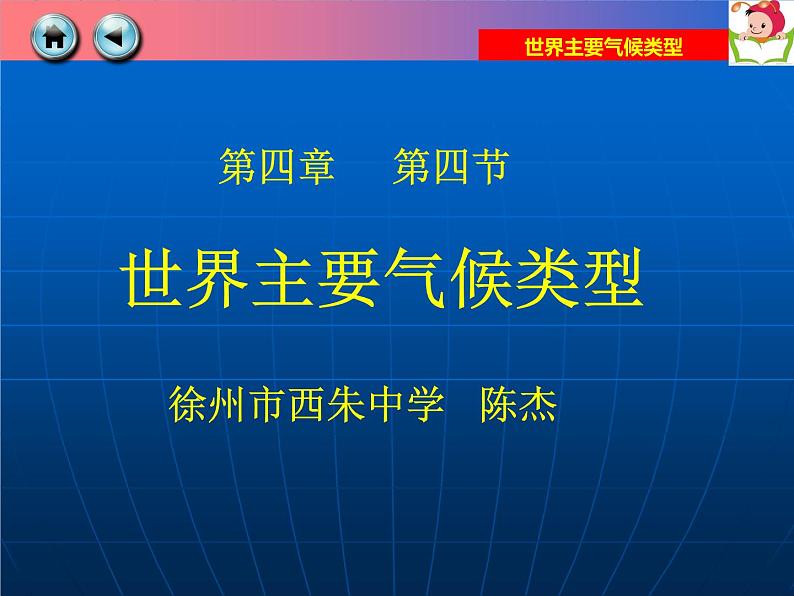 初中地理 湘教课标版 七年级上册 世界主要气候类型 课件第1页