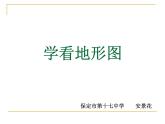 初中地理 湘教课标版 七年级上册 世界的地形 学看地形图 课件