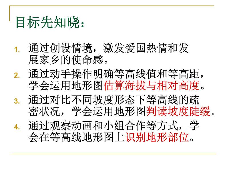 初中地理 湘教课标版 七年级上册 世界的地形 学看地形图 课件02