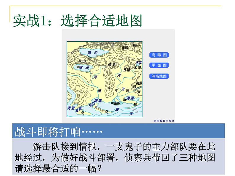 初中地理 湘教课标版 七年级上册 世界的地形 学看地形图 课件05