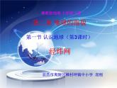 初中地理 湘教课标版 七年级上册 认识地球 经纬网 课件