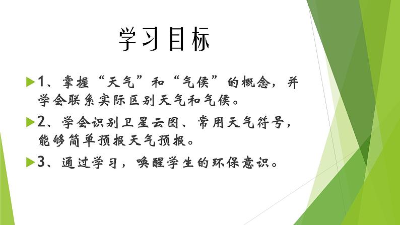 初中地理 湘教课标版 七年级上册 天气和气候 课件第3页