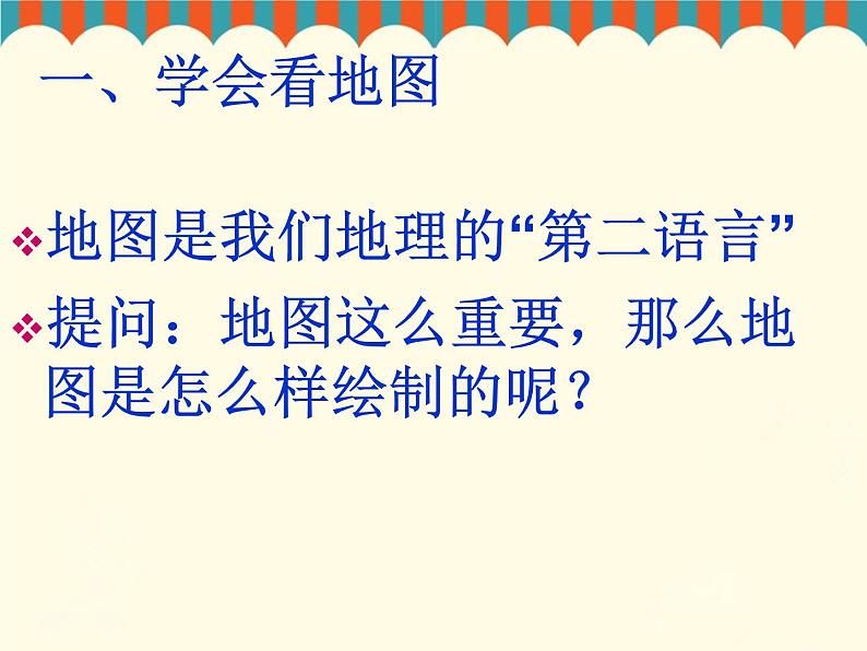 初中地理 湘教课标版 七年级上册《 我们怎样学地理》课件05