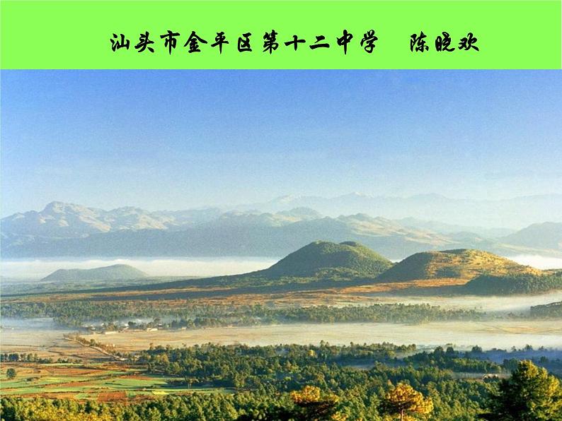 初中地理 湘教课标版 七年级上册 海陆变迁 教学 课件01