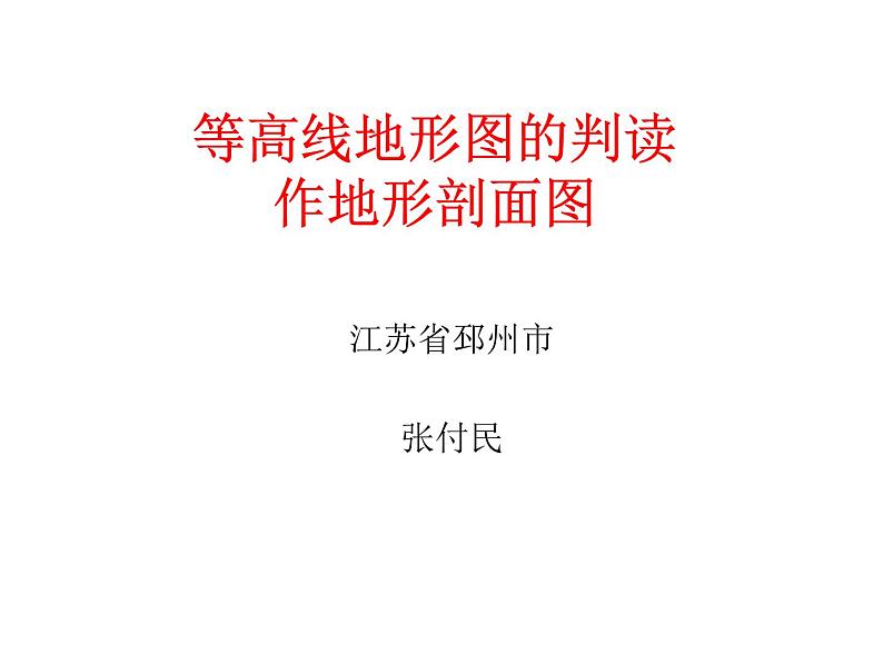 初中地理 湘教课标版 七年级上册 世界的地形 等高线地形图的判读 课件01