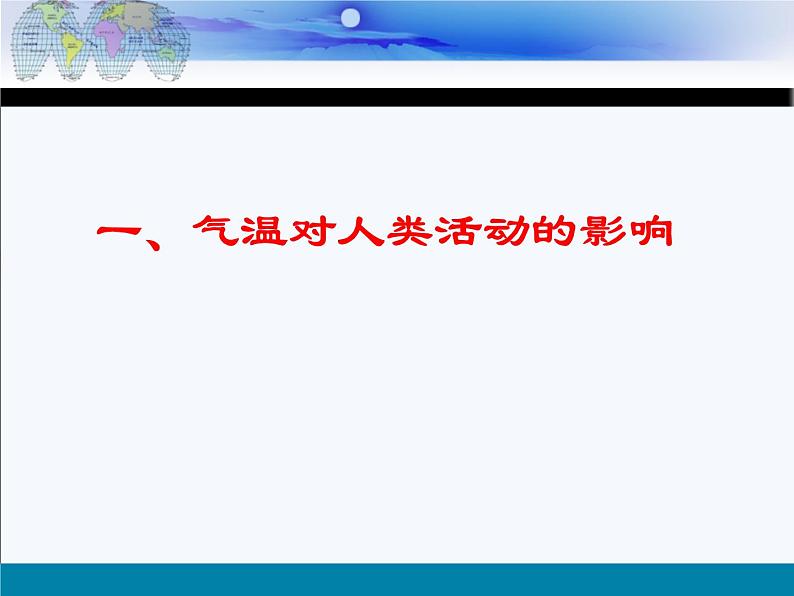 初中地理 湘教课标版 七年级上册 气温和降水  课件第3页