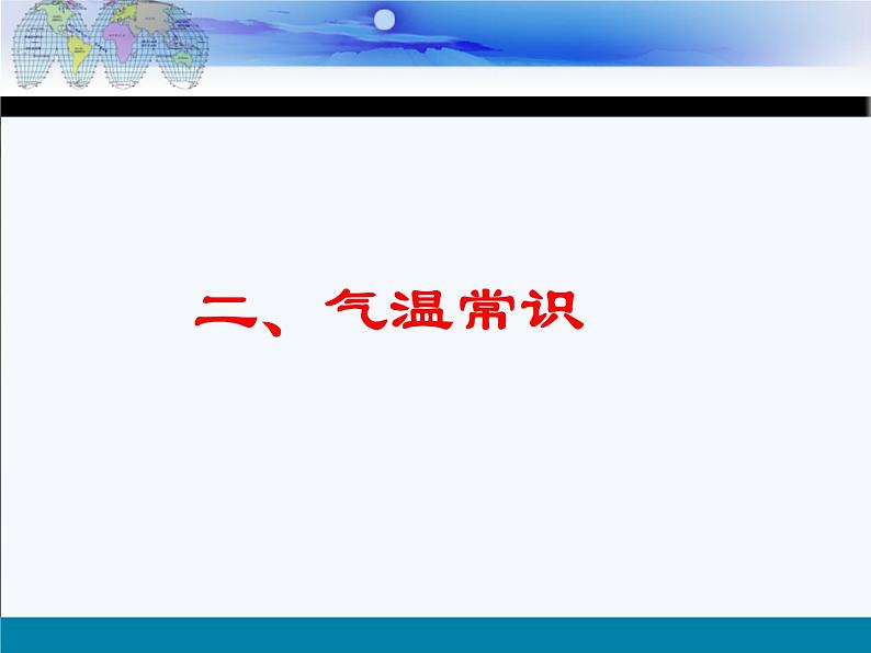 初中地理 湘教课标版 七年级上册 气温和降水  课件第7页