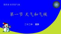 湘教版七年级上册第一节 天气和气候教课ppt课件