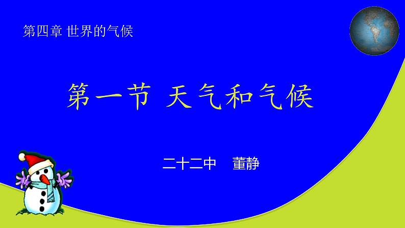 初中地理 湘教课标版 七上 天气和气候课件01