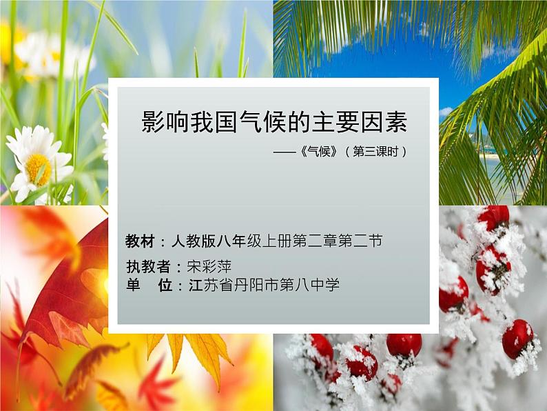 初中地理 粤人课标版 八年级上册 季风气候显著 影响我国气候的主要因素 课件第1页