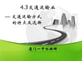 初中地理 粤人课标版 八年级上册 交通运输业 交通运输的选择 课件