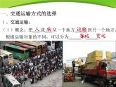 初中地理 粤人课标版 八年级上册 交通运输业 交通运输的选择 课件