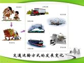 初中地理 粤人课标版 八年级上册 交通运输业 交通运输的选择 课件