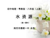 初中地理 粤人课标版 八年级上册 水资源 课件