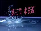 初中地理 粤人课标版 八年级上册 水资源 课件