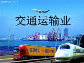 初中地理 粤人课标版 八年级上册 交通运输业 课件
