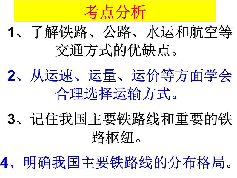 初中地理 粤人课标版 八年级上册 交通运输业 课件02