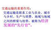 初中地理 粤人课标版 八年级上册 交通运输业 课件