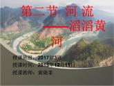 初中地理 粤人课标版 八年级上册 河流 滔滔黄河 课件