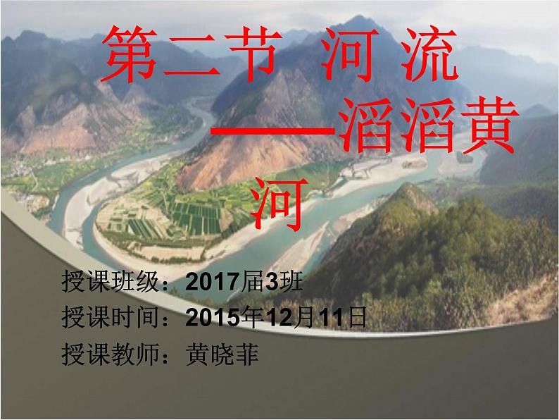 初中地理 粤人课标版 八年级上册 河流 滔滔黄河 课件第1页