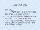 初中地理 粤人课标版 八年级上册 位置和疆域 中国行政区划 课件