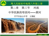 初中地理 粤人课标版 八年级上册 河流《中华民族的母亲河——黄河》课件