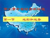 初中地理 粤人课标版 八年级上册 地形 地形和地势 课件