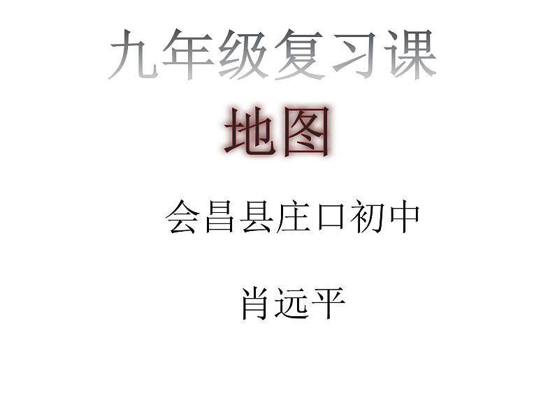 初中地理 粤人课标版 七年级上册 地图的运用 地图复习 课件第1页