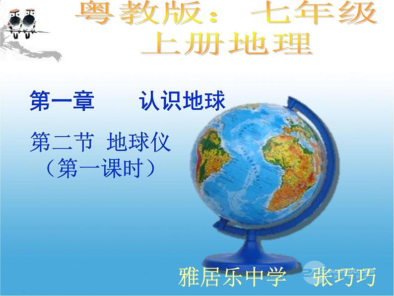 初中地理 粤人课标版 七年级上册 地球仪 第一章地球仪第一课时第一课时 课件第3页