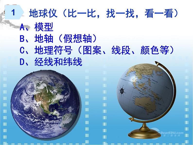 初中地理 粤人课标版 七年级上册 地球仪 第一章地球仪第一课时第一课时 课件第7页