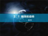 初中地理 粤人课标版 七年级上册 地球的运动 地球的自转 课件