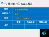 初中地理 粤人课标版 七年级上册 地球的运动 地球的自转 课件