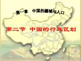 初中地理湘教课标版 八年级上册 中国的行政区划课件