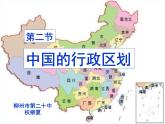 初中地理湘教课标版 八上 中国的行政区划 课件