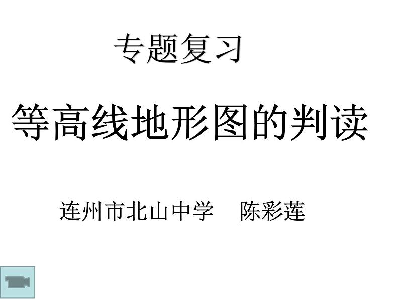 初中地理 粤人课标版 七年级上册 等高线与地形图的判读 课件01