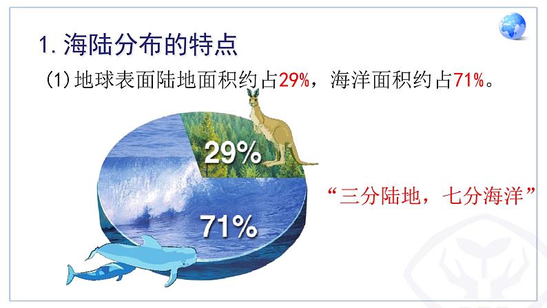 初中地理 粤人课标版 七年级上册 陆地与海洋的分布 课件05