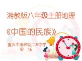 中国的人口 八年级上册地理湘教版第一章中国的民族 课件
