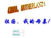 初中地理 星球课标版 八年级上册 辽阔的疆域 中国的疆域 课件