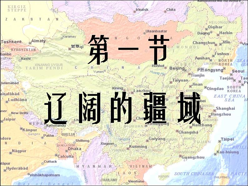 初中地理 星球课标版 八年级上册 辽阔的疆域 中国的疆域 课件02