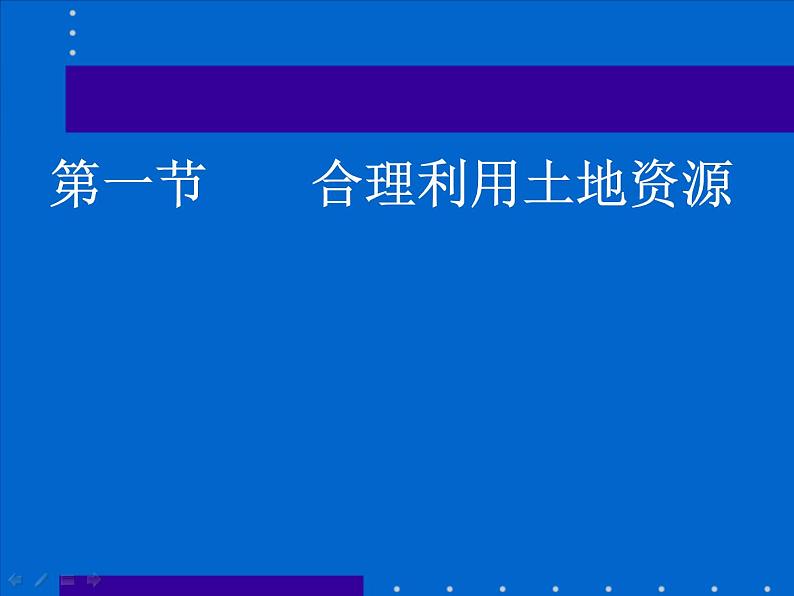 初中地理 星球课标版 八年级上册 合理利用土地资源 教学 课件第3页