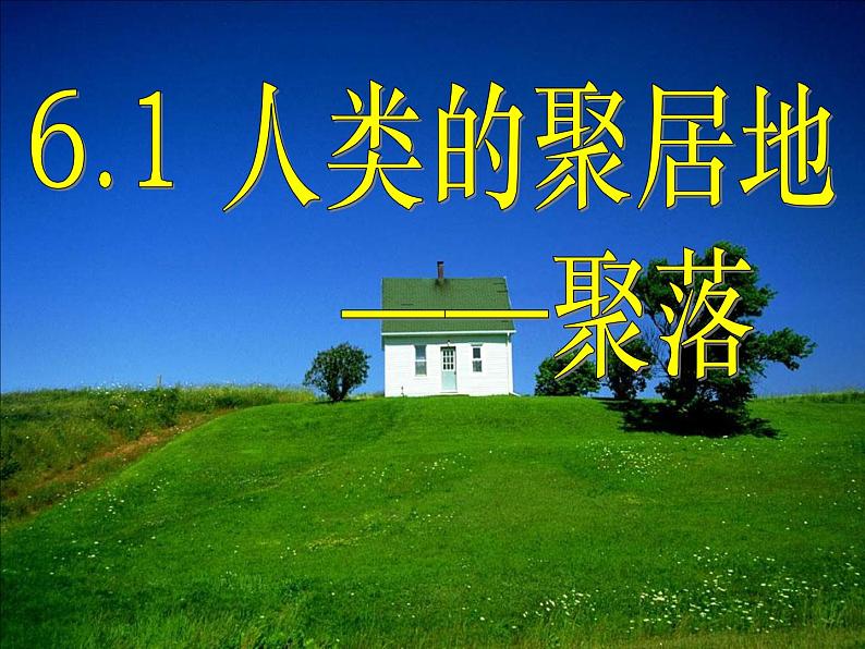 初中地理 晋教课标版 七年级上册 聚落与环境 课件第2页