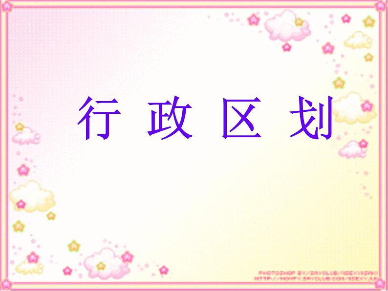 初中地理 星球课标版 八年级上册 辽阔的疆域 行政区划（复习课） 课件06