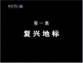 初中地理 星球课标版 八年级上册 河流和湖泊 第二讲 长江 课件