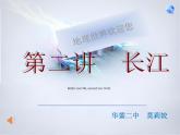 初中地理 星球课标版 八年级上册 河流和湖泊 第二讲 长江 课件