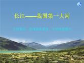 初中地理 星球课标版 八年级上册 河流和湖泊 第二讲 长江 课件