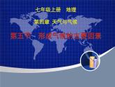 初中地理星球課標(biāo)版七年級上冊 形成氣候的主要因素 課件