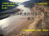 初中地理 科普课标版 八年级上册 河流和湖泊 中华民族的母亲河——黄河 课件